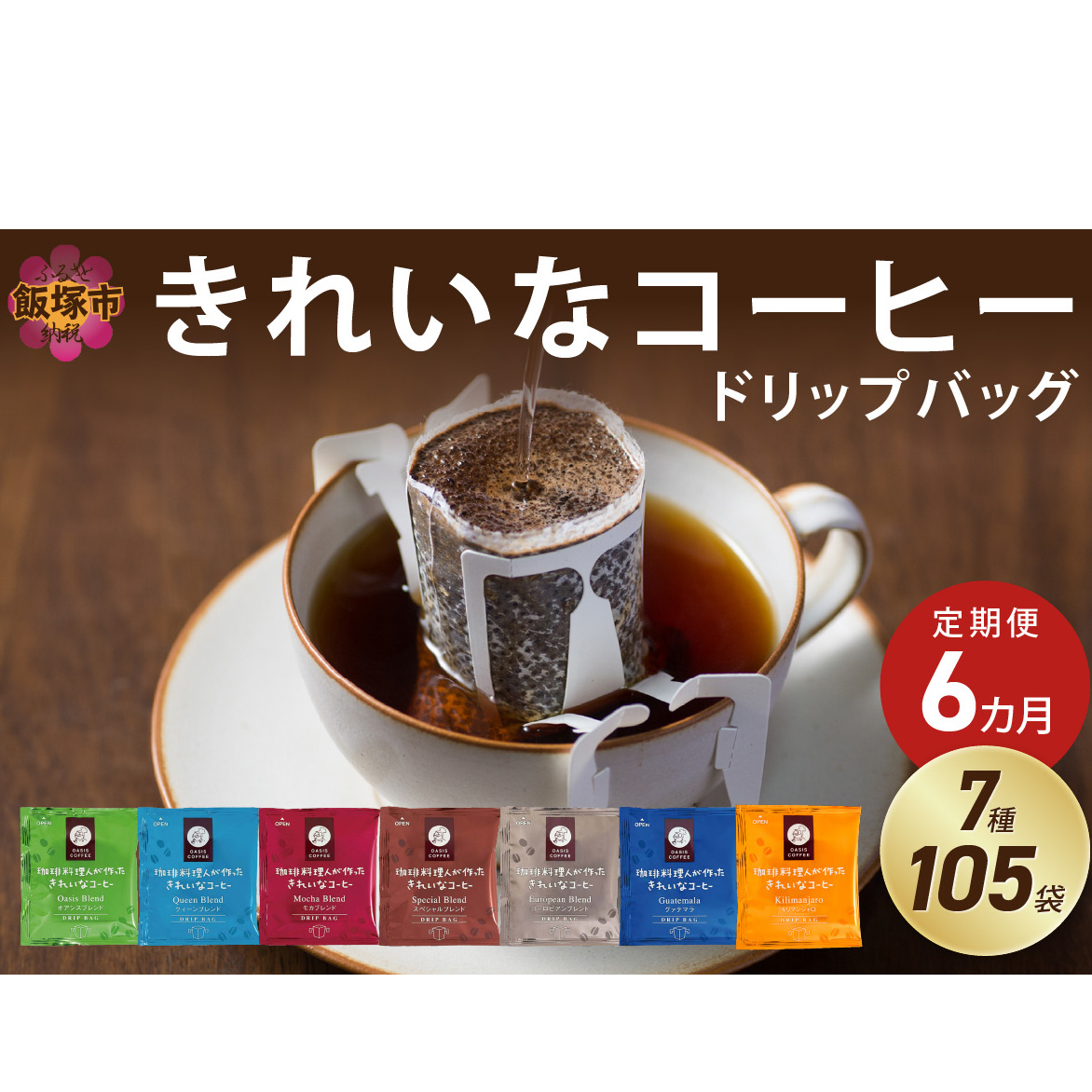 ★特許製法★きれいなコーヒードリップバッグ(7種・105袋)【6ヵ月定期便】【I-006】福岡県飯塚市90000お茶・飲料コーヒー・紅茶
