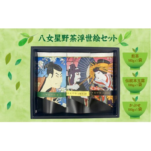 八女星野茶 浮世絵セット【B3-042】福岡県飯塚市23000お茶・飲料お茶