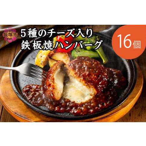 5種のチーズ入り鉄板焼ハンバーグ(デミグラスソース)16個【A6-029】福岡県飯塚市16000鍋セット・総菜・加工食品その他 鍋セット・総菜・加工食品