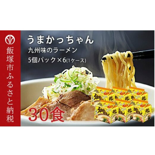 合計30個 うまかっちゃん 5個パック×6【A5-297】福岡県飯塚市15000麺ラーメン
