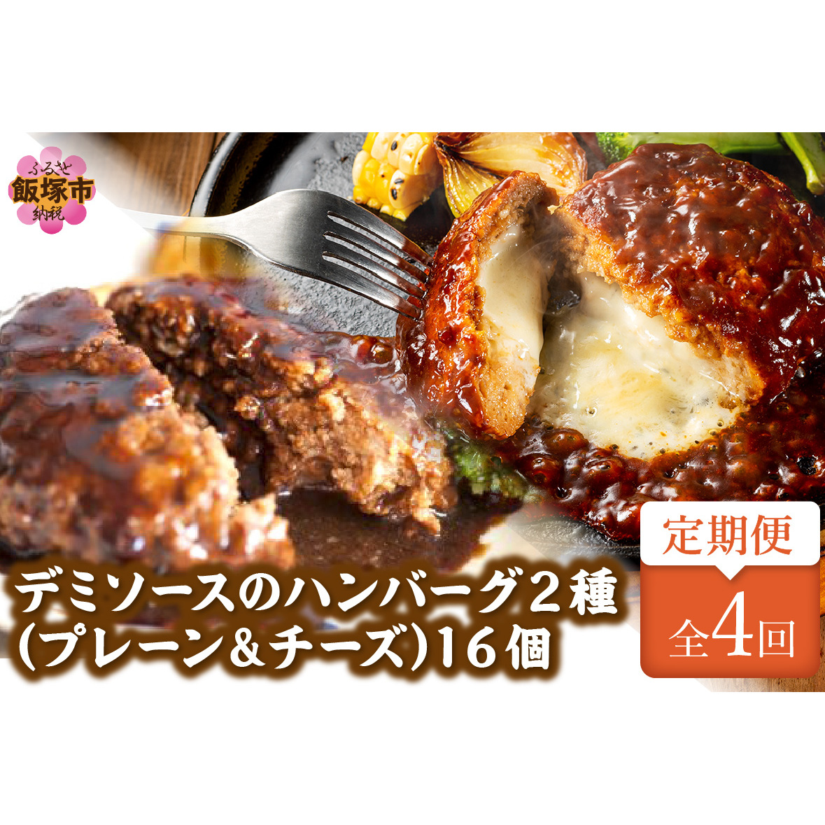 デミソースのハンバーグ2種セット(プレーン8個&チーズ8個)計16個【3ヶ月毎定期便(計4回発送)】【F5-004】福岡県飯塚市65000肉加工肉(ハム・ソーセージ等)