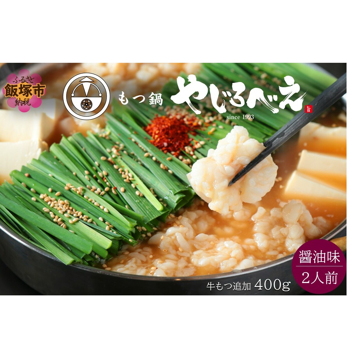 【国産牛もつ100%使用】もつ鍋醤油味セット 2人前+牛もつ追加400g【C3-023】福岡県飯塚市33000肉牛肉