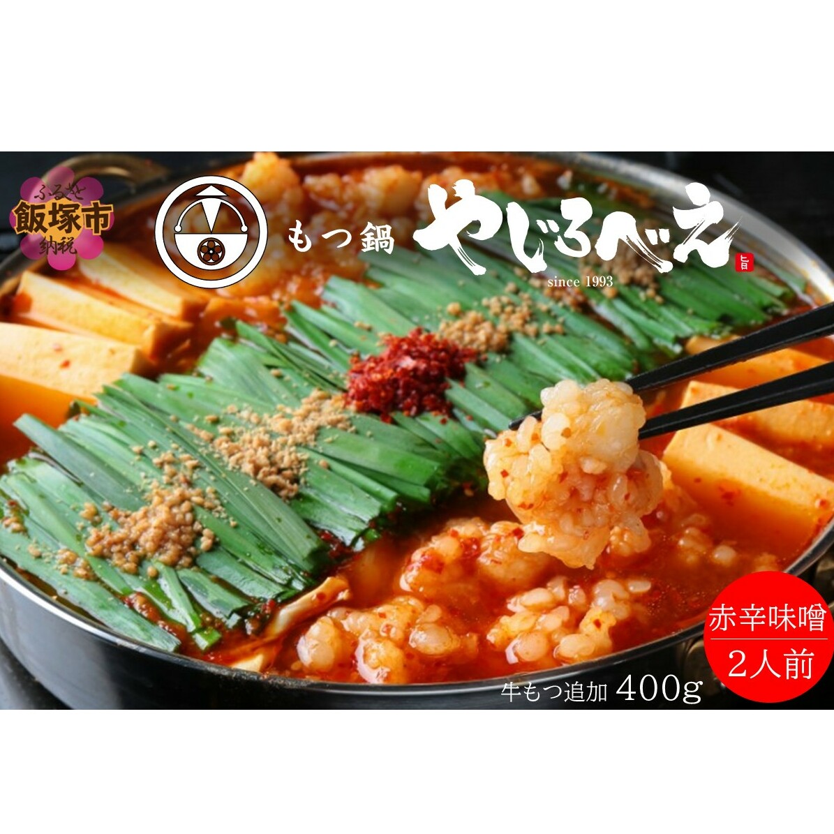 【国産牛もつ100%使用】もつ鍋赤辛味噌セット 2人前+牛もつ追加400g【C3-024】福岡県飯塚市33000鍋セット・総菜・加工食品鍋セット