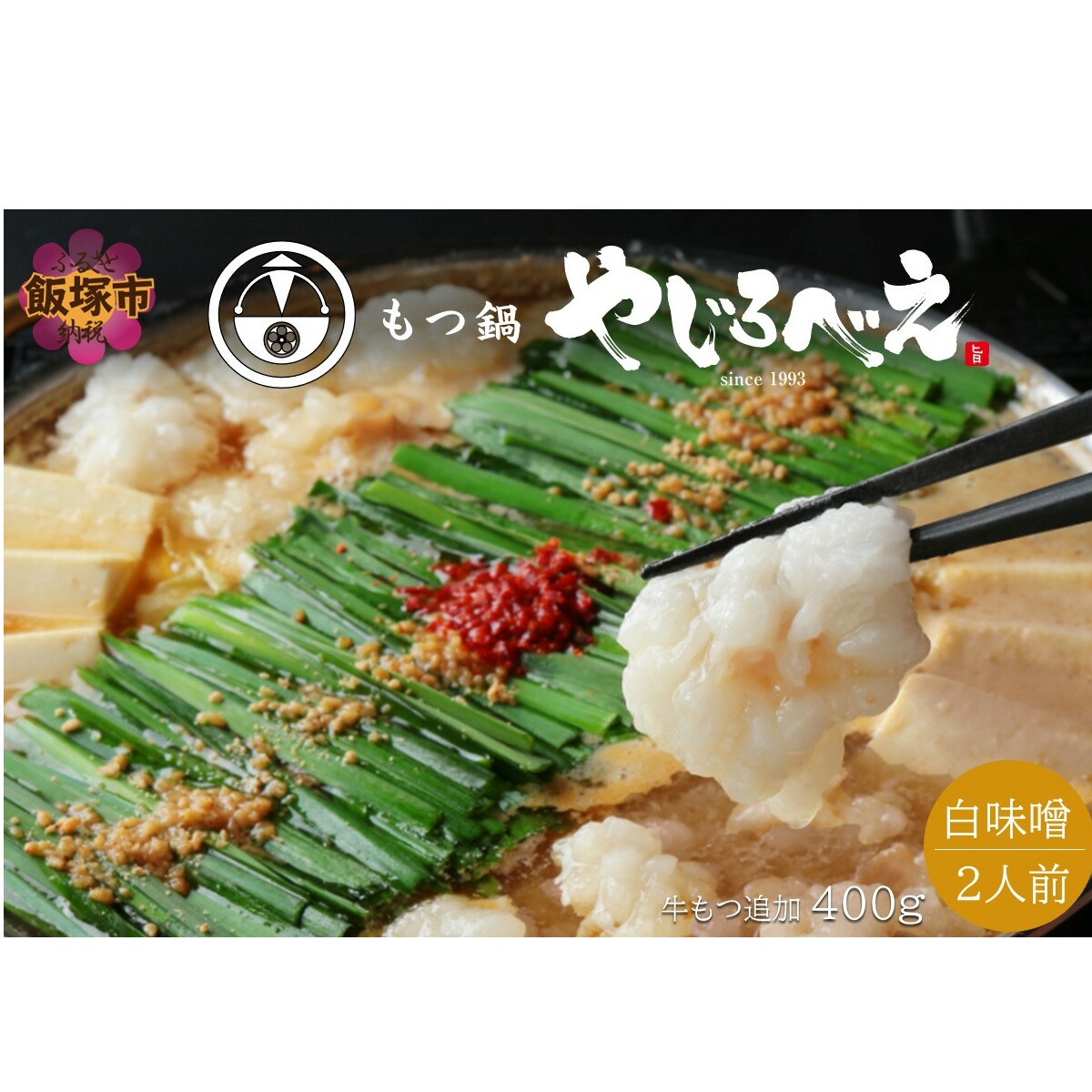 【国産牛もつ100%使用】もつ鍋白味噌セット 2人前+牛もつ追加400g【C3-025】福岡県飯塚市33000鍋セット・総菜・加工食品鍋セット