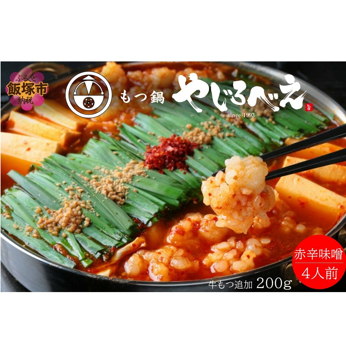【国産牛もつ100%使用】もつ鍋赤辛味噌セット 4人前+牛もつ追加200g【D4-013】福岡県飯塚市44000鍋セット・総菜・加工食品鍋セット
