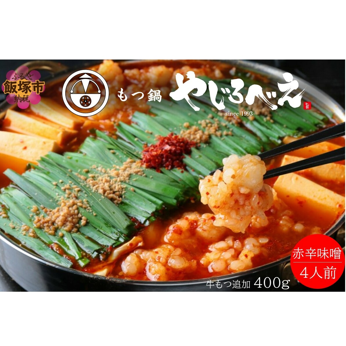 【国産牛もつ100%使用】もつ鍋赤辛味噌セット 4人前+牛もつ追加400g【E1-006】福岡県飯塚市51000鍋セット・総菜・加工食品鍋セット