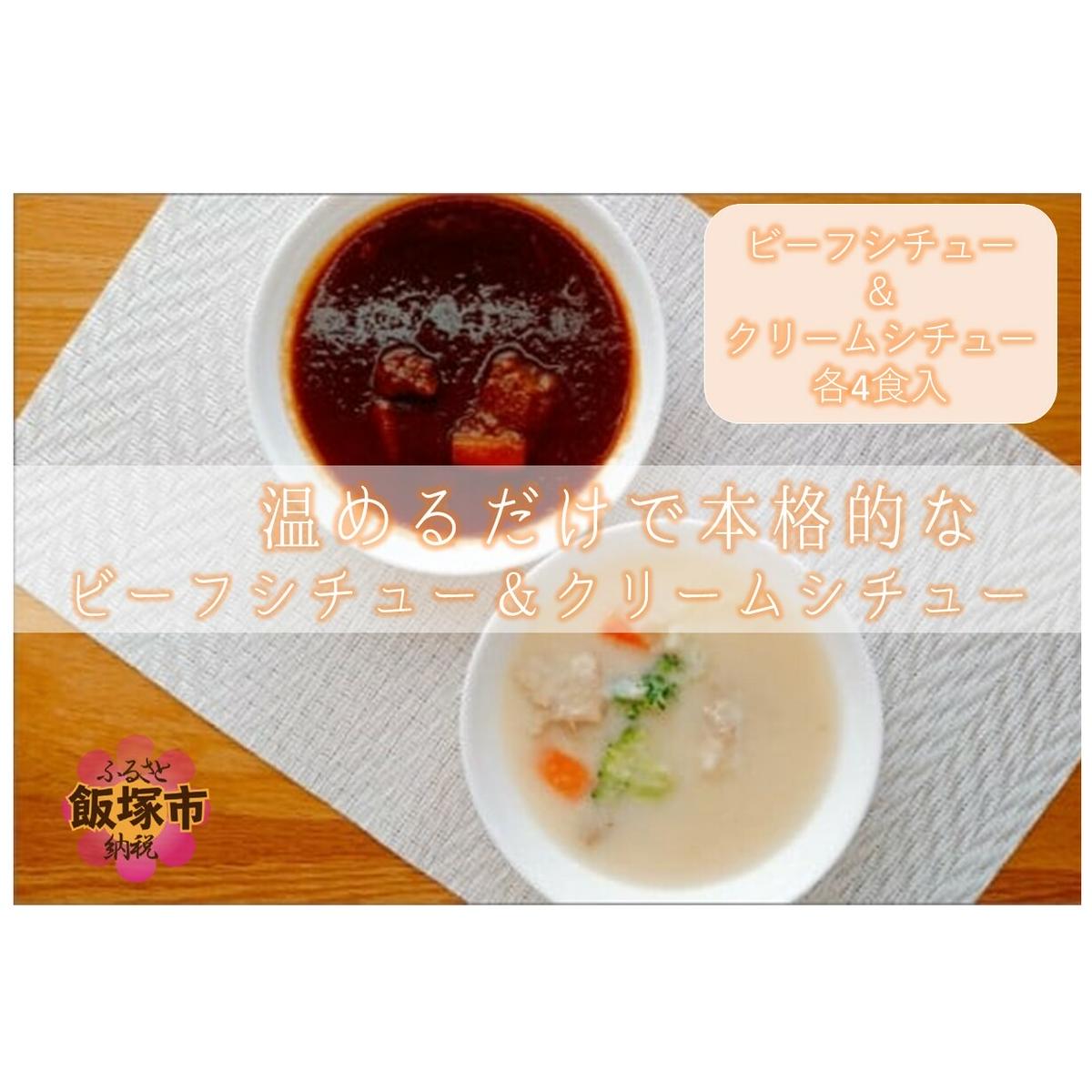 温めるだけで本格的な「ビーフ&クリームシチュー」各4食【A5-322】福岡県飯塚市15000鍋セット・総菜・加工食品その他 鍋セット・総菜・加工食品