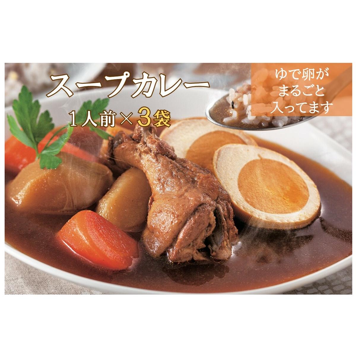 具材たっぷりチキンスープカレー 3袋入り【A-853】福岡県飯塚市10000鍋セット・総菜・加工食品その他 鍋セット・総菜・加工食品