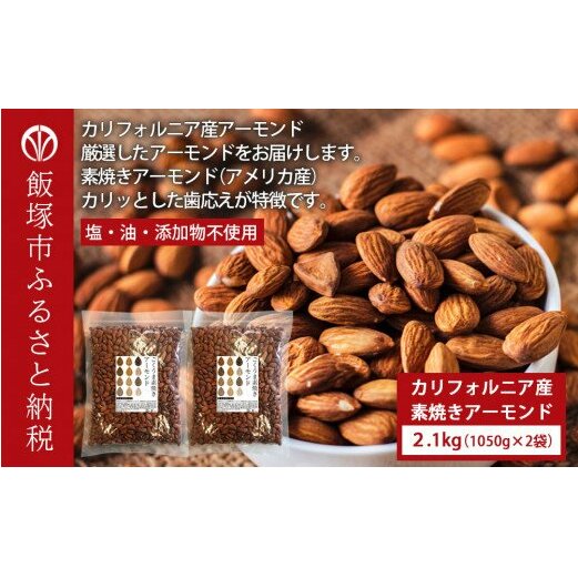 素焼きアーモンド 2.1kg(1050g×2)【B-209】福岡県飯塚市20000菓子・スイーツその他 洋菓子