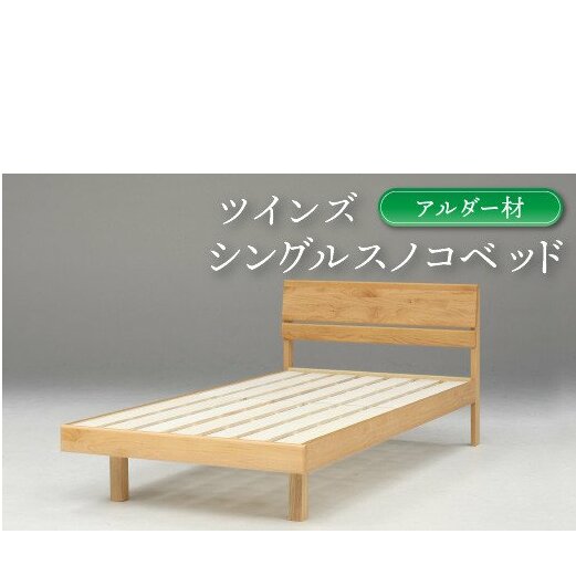 シングルスノコベッド ツインズ アルダー材【K5-009】福岡県飯塚市250000雑貨・日用品寝具・タオル