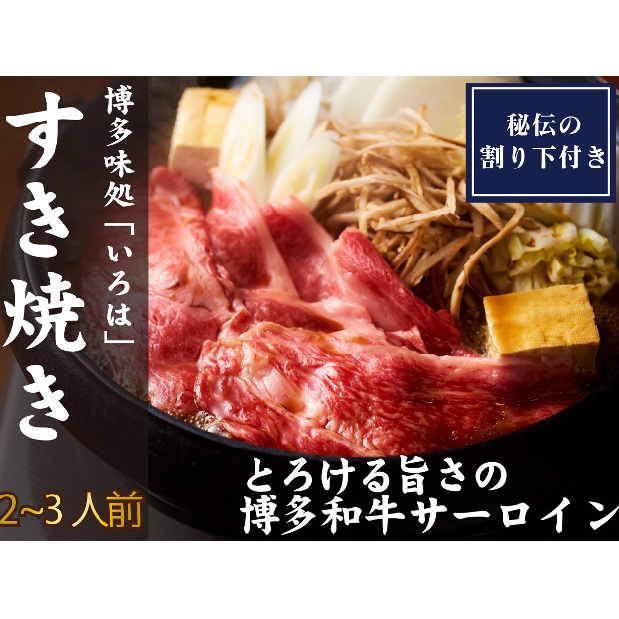 博多味処「いろは」特製 博多和牛すき焼きセット 2〜3人前【D5-054】福岡県飯塚市45000鍋セット・総菜・加工食品鍋セット