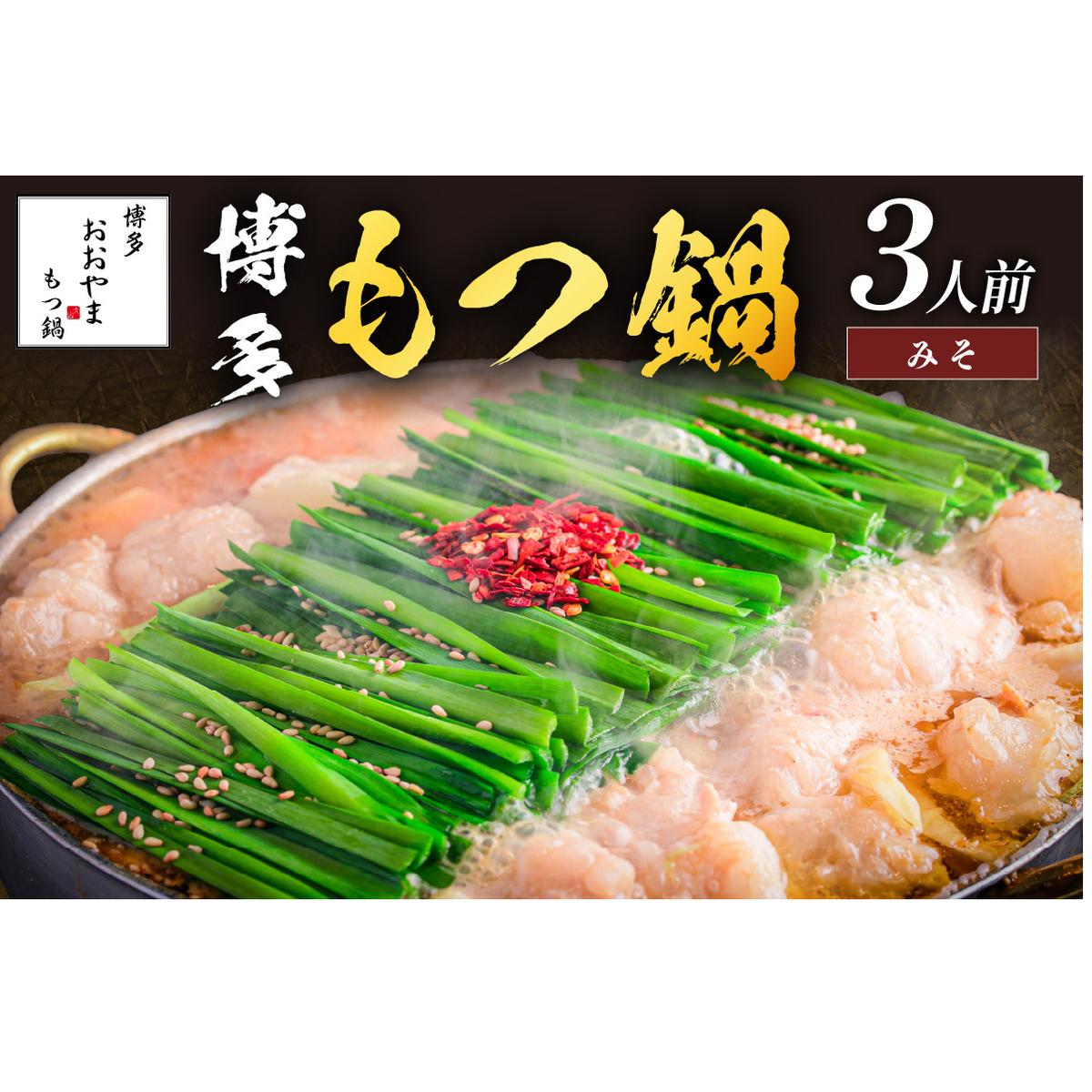 「おおやま」博多もつ鍋(みそ味/3人前)【A7-052】福岡県飯塚市17000鍋セット・総菜・加工食品鍋セット