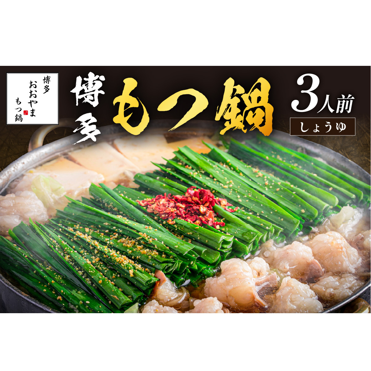 「おおやま」博多もつ鍋(しょうゆ味/3人前)【A7-053】福岡県飯塚市17000鍋セット・総菜・加工食品鍋セット
