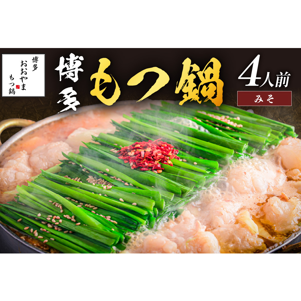 「おおやま」博多もつ鍋(みそ味/4人前)【B3-073】福岡県飯塚市23000鍋セット・総菜・加工食品鍋セット