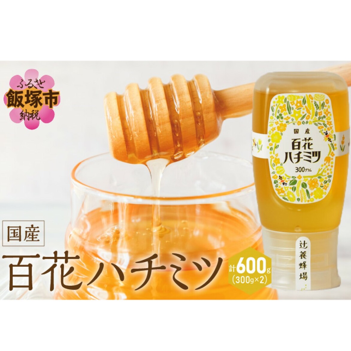 百花ハチミツ 300g×2【A5-343】福岡県飯塚市15000鍋セット・総菜・加工食品ジャム・はちみつ