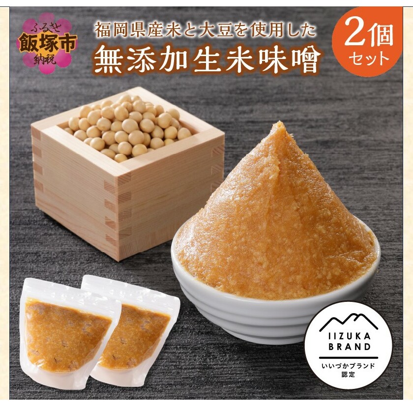 福岡県産米と大豆を使用した無添加生米味噌2個セット【A5-284】福岡県飯塚市15000調味料・油味噌