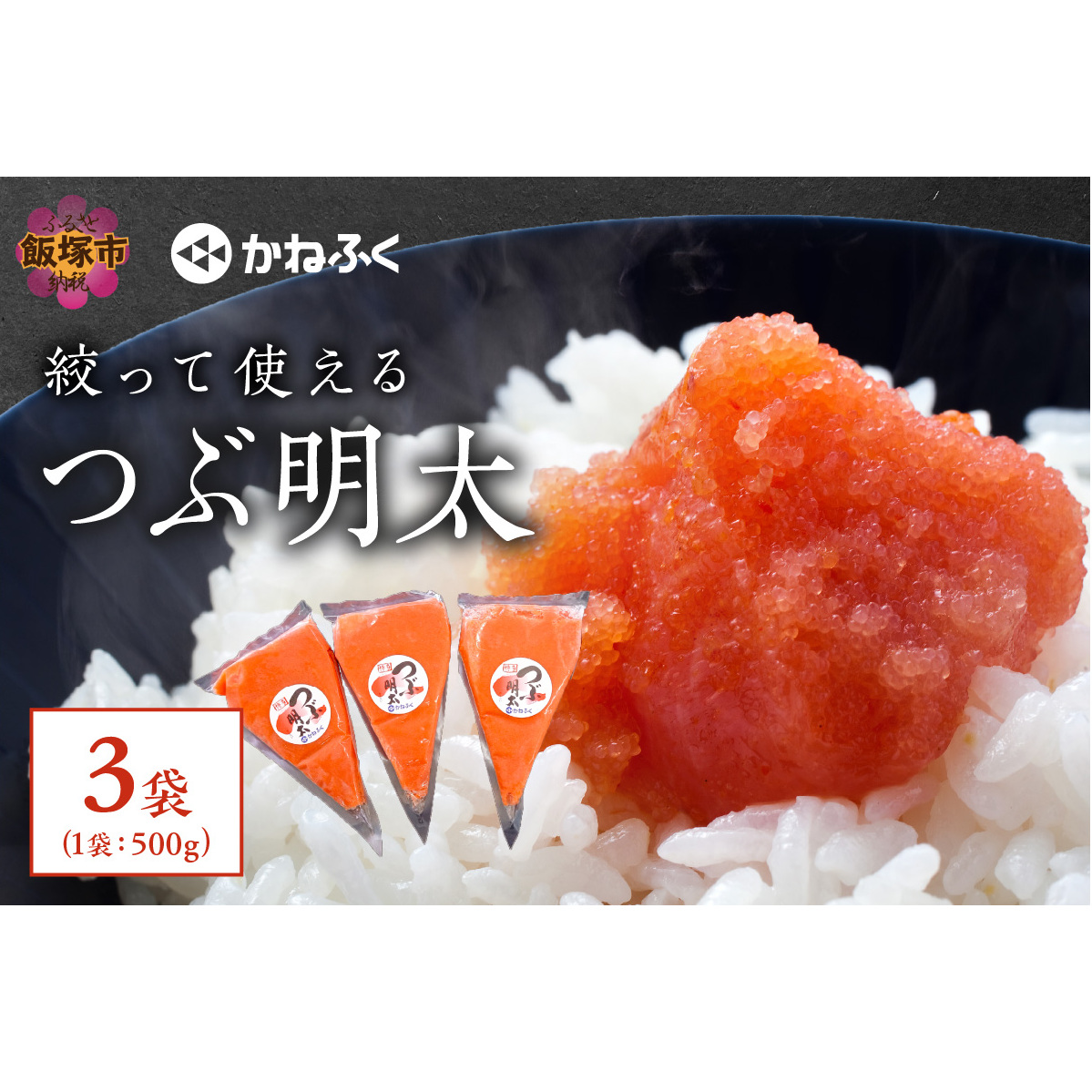 かねふく 絞って使える「つぶ明太」1.5kg(500g×3袋)【A5-396】福岡県飯塚市15000魚介・海産物明太子・その他魚卵