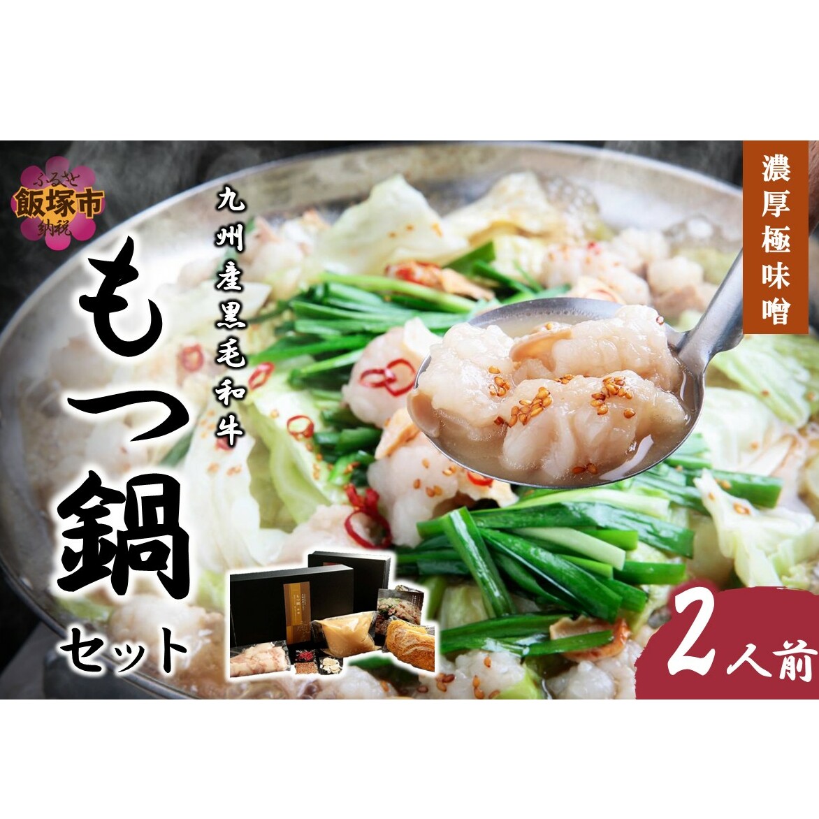九州産黒毛和牛もつ鍋セット(濃厚極味噌)2人前【B3-080】福岡県飯塚市23000肉牛肉