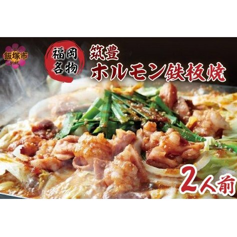 福岡名物 筑豊ホルモン鉄板焼 2人前【A5-478】福岡県飯塚市15000肉牛肉