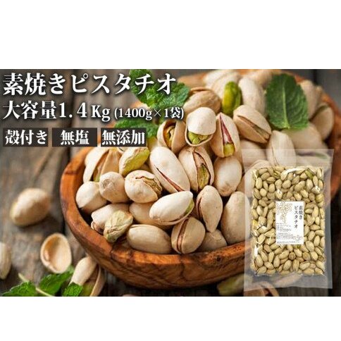 無塩素焼きピスタチオ 1.4kg(1400g×1)【A5-359】福岡県飯塚市15000菓子・スイーツその他 洋菓子