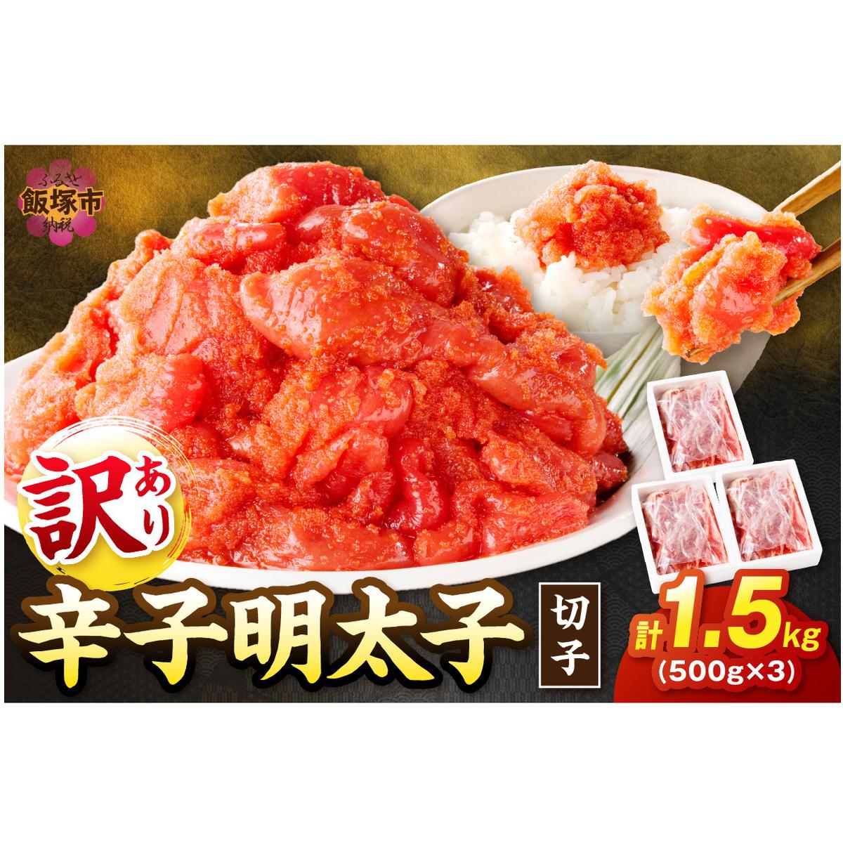 訳あり 辛子明太子 切子 1.5kg【A5-361】福岡県飯塚市15000魚介・海産物明太子・その他魚卵