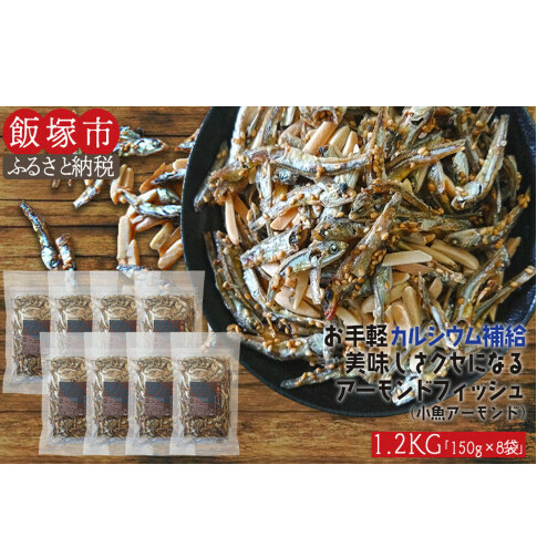 小魚アーモンド 1.2kg(アーモンドフィッシュ)【A5-366】福岡県飯塚市15000菓子・スイーツその他 洋菓子