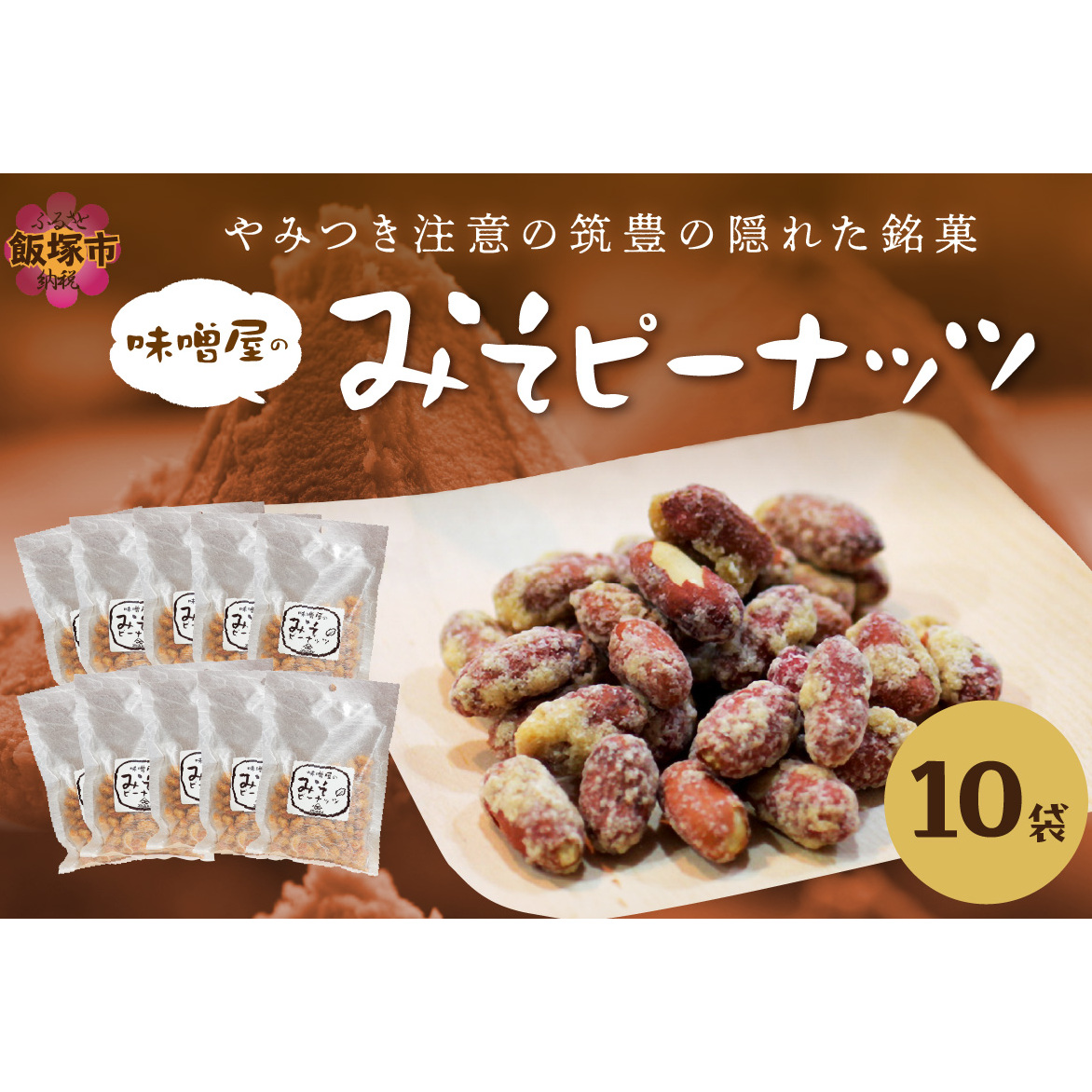 やみつき注意の筑豊の隠れた銘菓「みそピーナッツ」10袋【A7-043】福岡県飯塚市17000菓子・スイーツその他 洋菓子