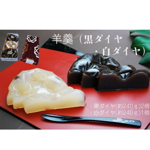 羊羹(黒ダイヤ・白ダイヤ)【A5-375】福岡県飯塚市15000菓子・スイーツ饅頭・羊羹・大福