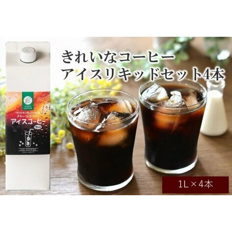 ★特許製法★きれいなコーヒーアイスリキッドセット4本【A5-380】福岡県飯塚市15000お茶・飲料