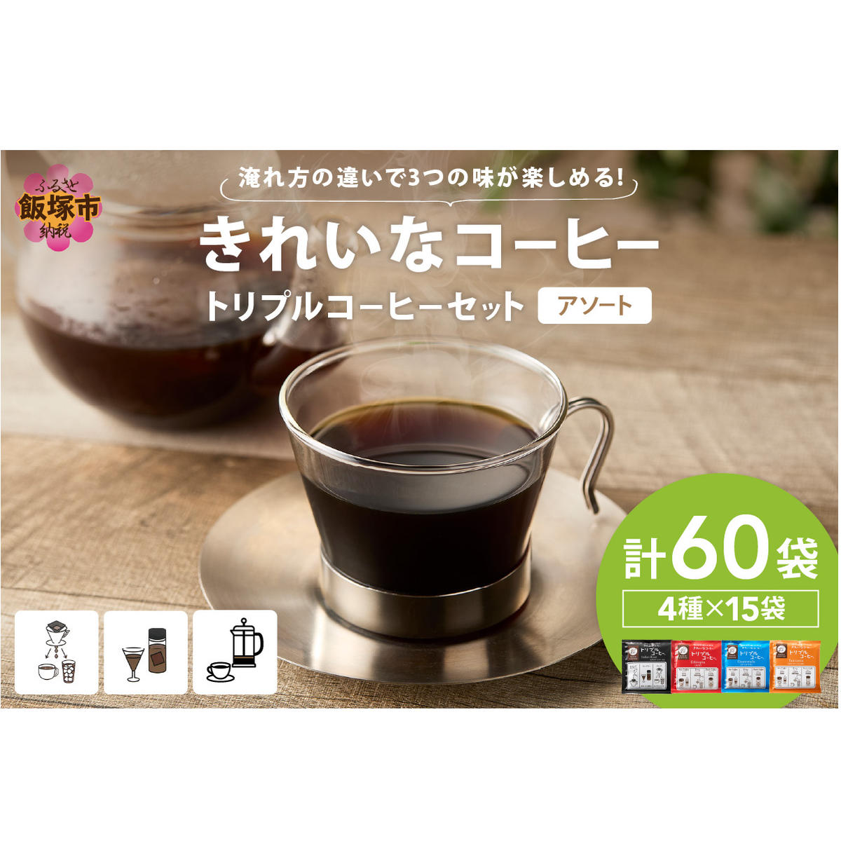 ★特許製法★きれいなコーヒートリプルコーヒーセット(アソート)【B-200】福岡県飯塚市20000お茶・飲料コーヒー・紅茶