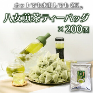 八女茶 煎茶ティーバッグ3g 200個(100個×2袋)【A5-384】福岡県飯塚市15000お茶・飲料お茶