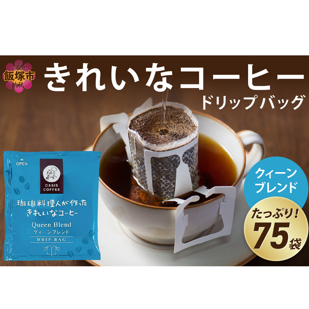 ★特許製法★きれいなコーヒードリップバッグクィーンブレンド(75袋)【A2-119】福岡県飯塚市12000お茶・飲料コーヒー・紅茶