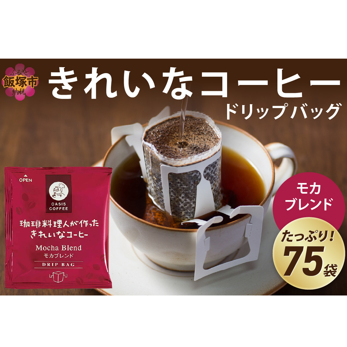 ★特許製法★きれいなコーヒードリップバッグモカブレンド(75袋)【A2-120】福岡県飯塚市12000お茶・飲料コーヒー・紅茶