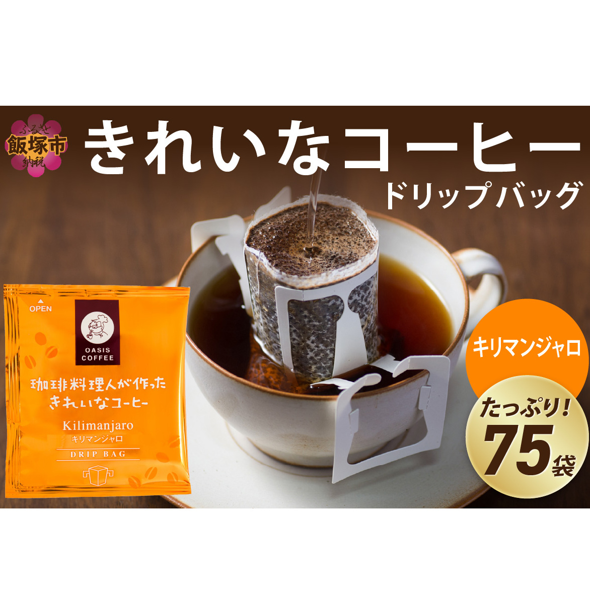 ★特許製法★きれいなコーヒードリップバッグキリマンジャロ(75袋)【A2-124】福岡県飯塚市12000お茶・飲料コーヒー・紅茶