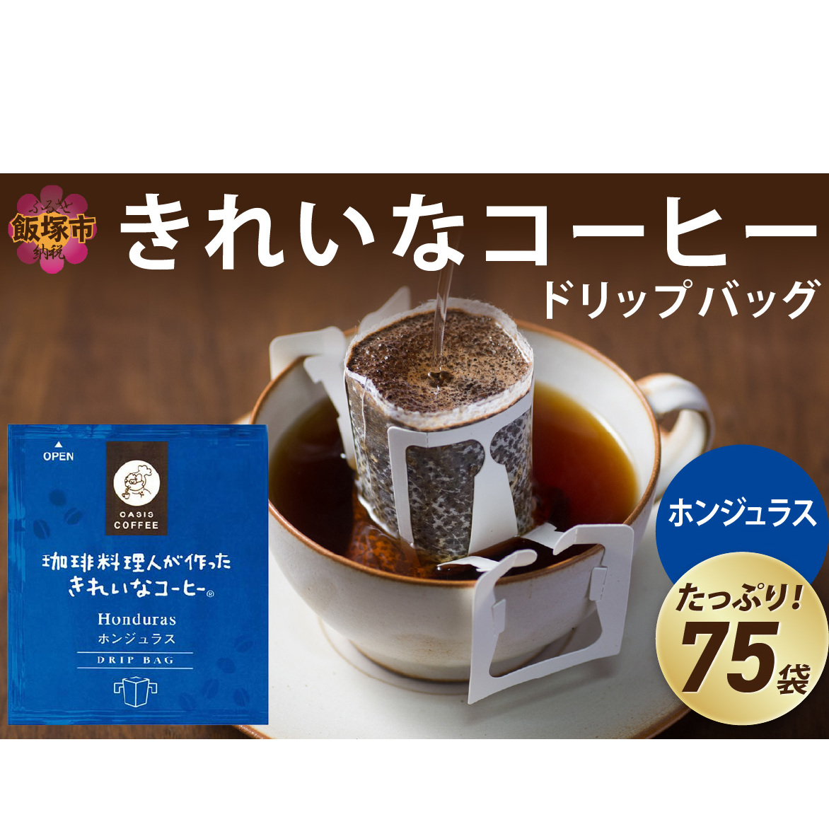 ★特許製法★きれいなコーヒードリップバッグホンジュラス(75袋)【A2-125】福岡県飯塚市12000お茶・飲料コーヒー・紅茶