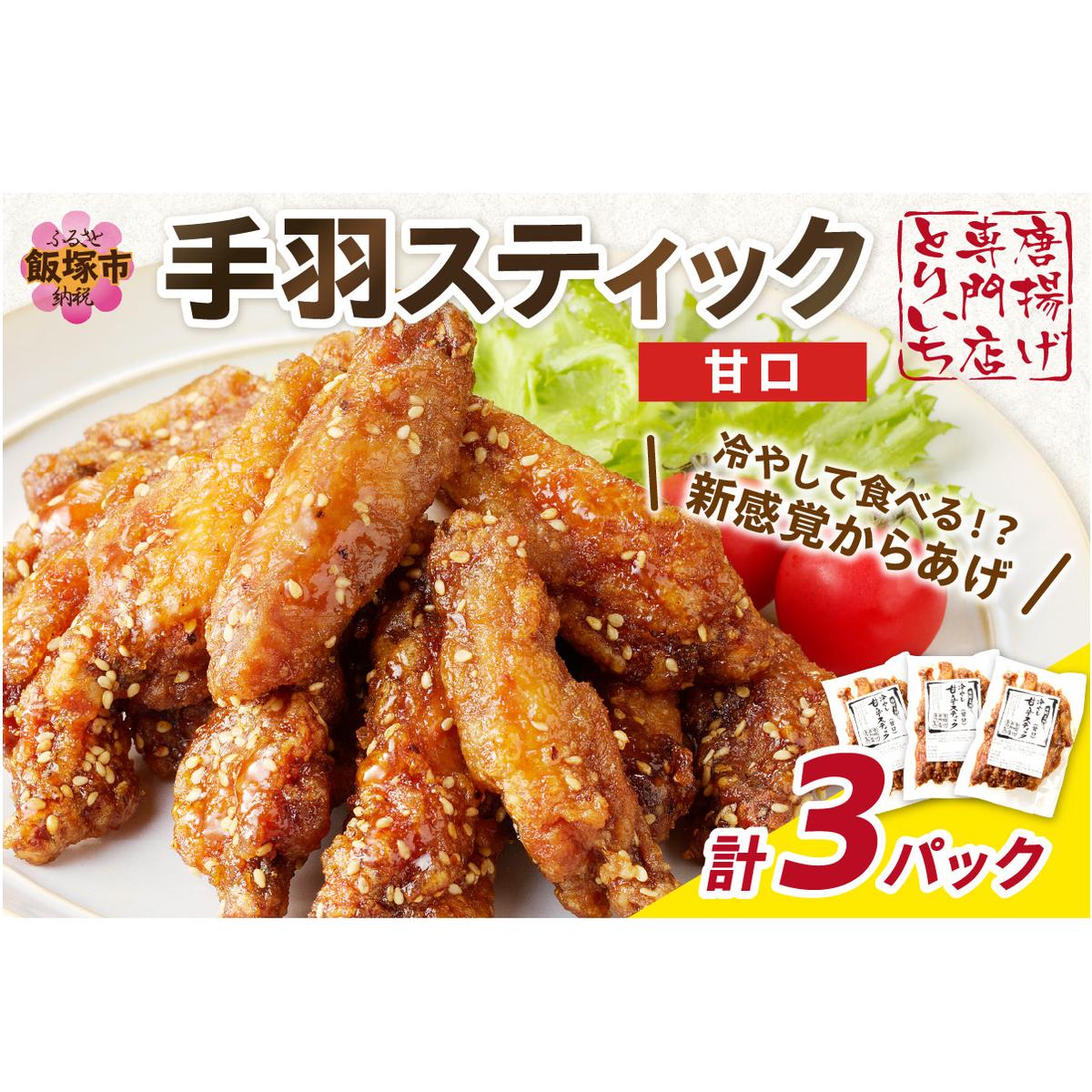 <とりいち>の手羽スティック(甘口) 3パック【A5-393】福岡県飯塚市15000肉鶏肉