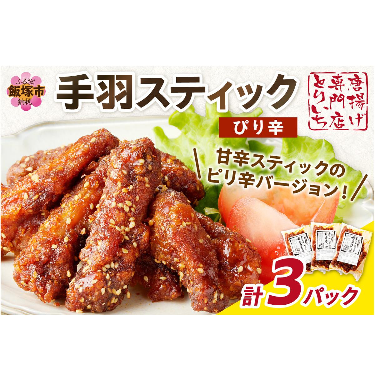<とりいち>の手羽スティック(ぴり辛) 3パック【A5-400】福岡県飯塚市15000肉鶏肉