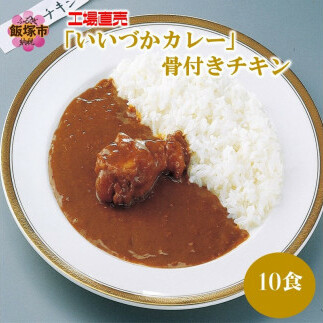 工場直売「いいづかカレー」骨付きチキン10食セット【A5-397】福岡県飯塚市15000鍋セット・総菜・加工食品その他 鍋セット・総菜・加工食品
