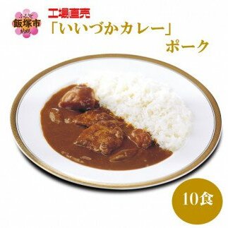 工場直売「いいづかカレー」ポーク10食セット【A5-398】福岡県飯塚市15000鍋セット・総菜・加工食品その他 鍋セット・総菜・加工食品