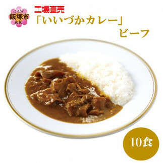 工場直売「いいづかカレー」ビーフ10食セット【A5-399】福岡県飯塚市15000鍋セット・総菜・加工食品その他 鍋セット・総菜・加工食品