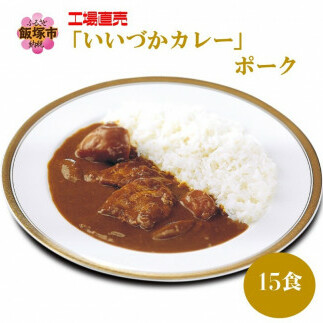 工場直売「いいづかカレー」ポーク15食セット【B3-051】福岡県飯塚市23000鍋セット・総菜・加工食品その他 鍋セット・総菜・加工食品