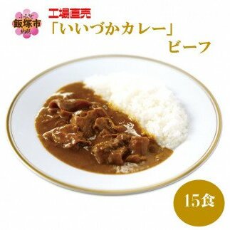 工場直売「いいづかカレー」ビーフ15食セット【B3-052】福岡県飯塚市23000鍋セット・総菜・加工食品その他 鍋セット・総菜・加工食品