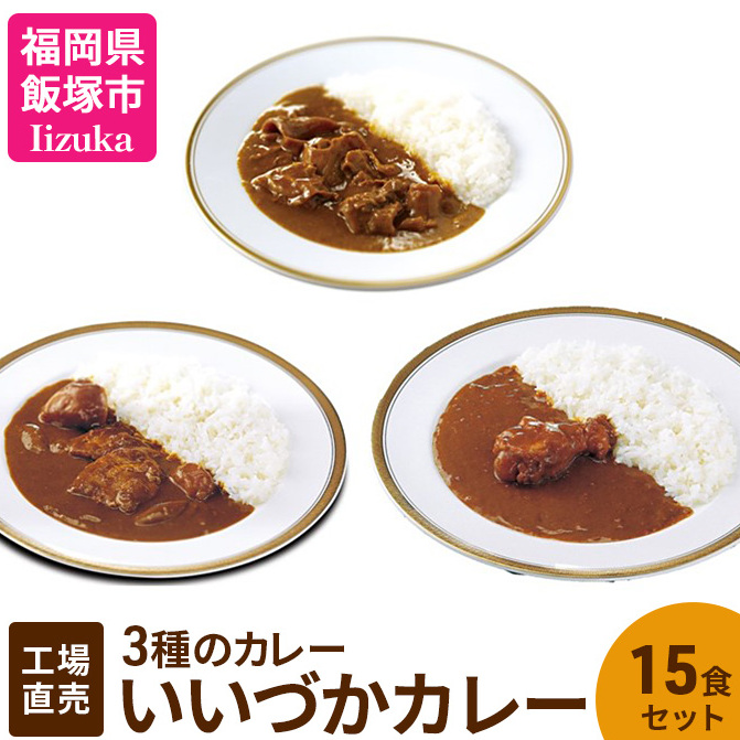工場直売「いいづかカレー」3種のカレー15食セット【B3-053】福岡県飯塚市23000鍋セット・総菜・加工食品その他 鍋セット・総菜・加工食品