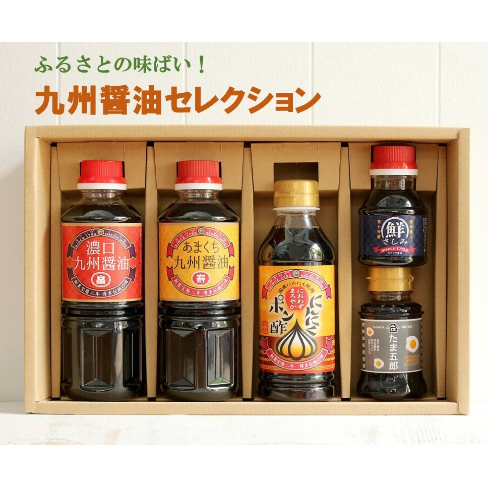 ふるさとの味ばい!九州醤油セレクション【A5-411】福岡県飯塚市15000調味料・油醤油