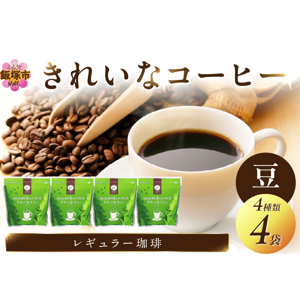 ★特許製法★きれいなコーヒーレギュラー珈琲4種セット 豆 200g×4袋【A5-414】福岡県飯塚市15000お茶・飲料コーヒー・紅茶
