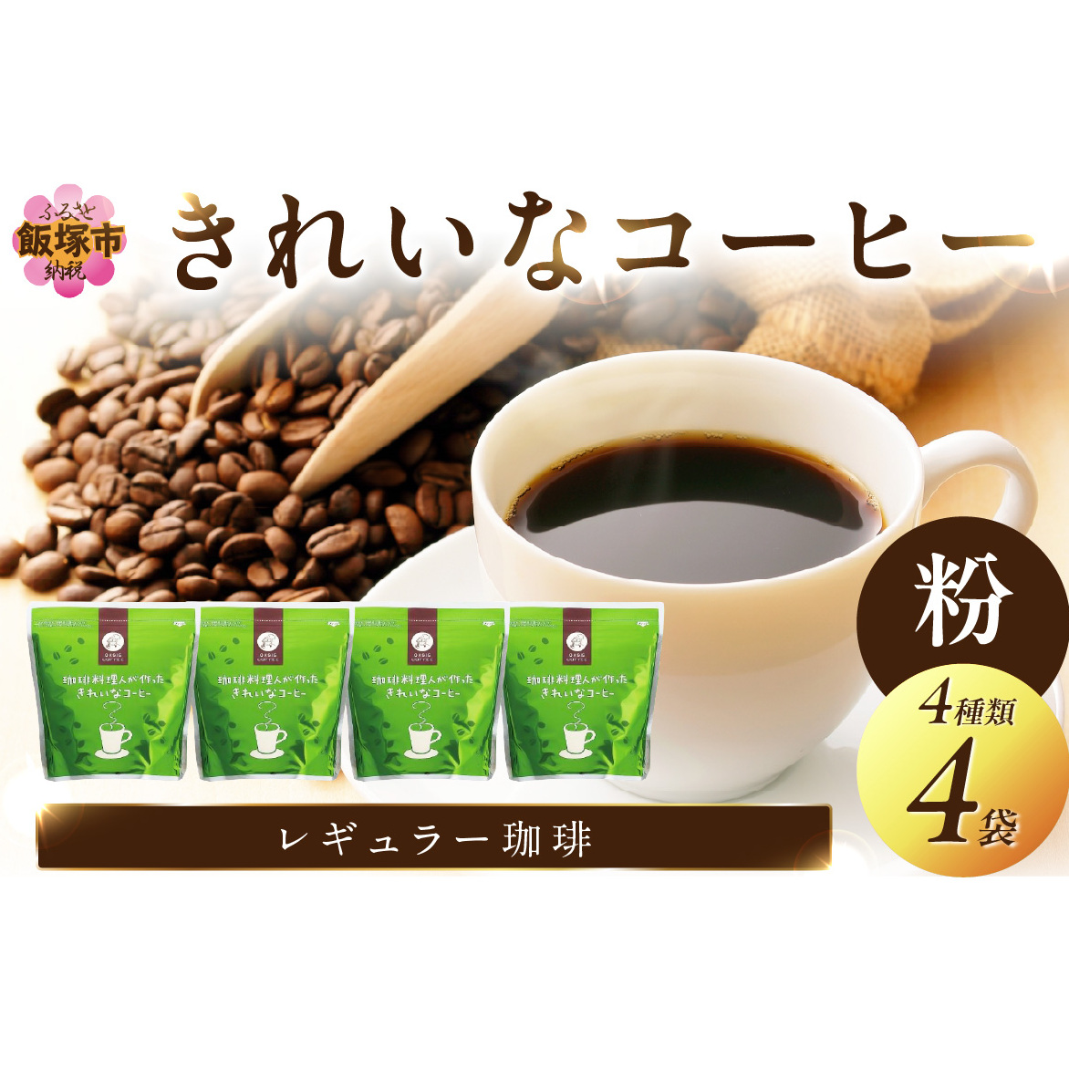 ★特許製法★きれいなコーヒーレギュラー珈琲4種セット 粉 200g×4袋【A5-415】福岡県飯塚市15000お茶・飲料コーヒー・紅茶