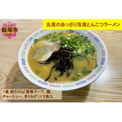 丸貴のあっさり冷凍とんこつラーメン 【A5-420】福岡県飯塚市15000麺ラーメン