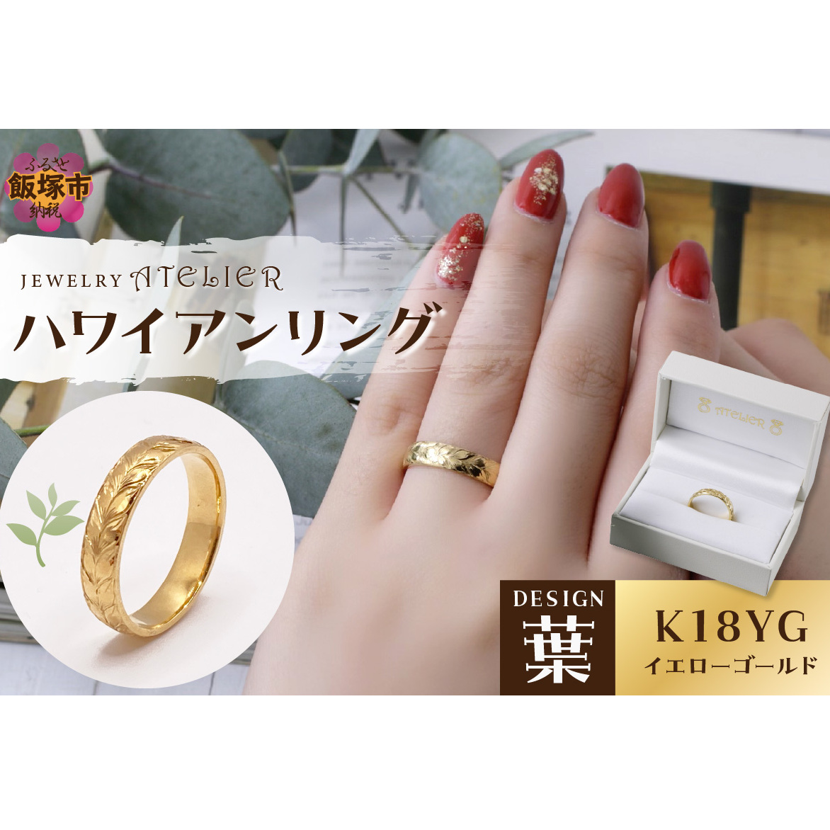 ハワイアンリング イエローゴールド(葉)【O53-002】福岡県飯塚市653000衣類・装飾品・工芸品アクセサリー