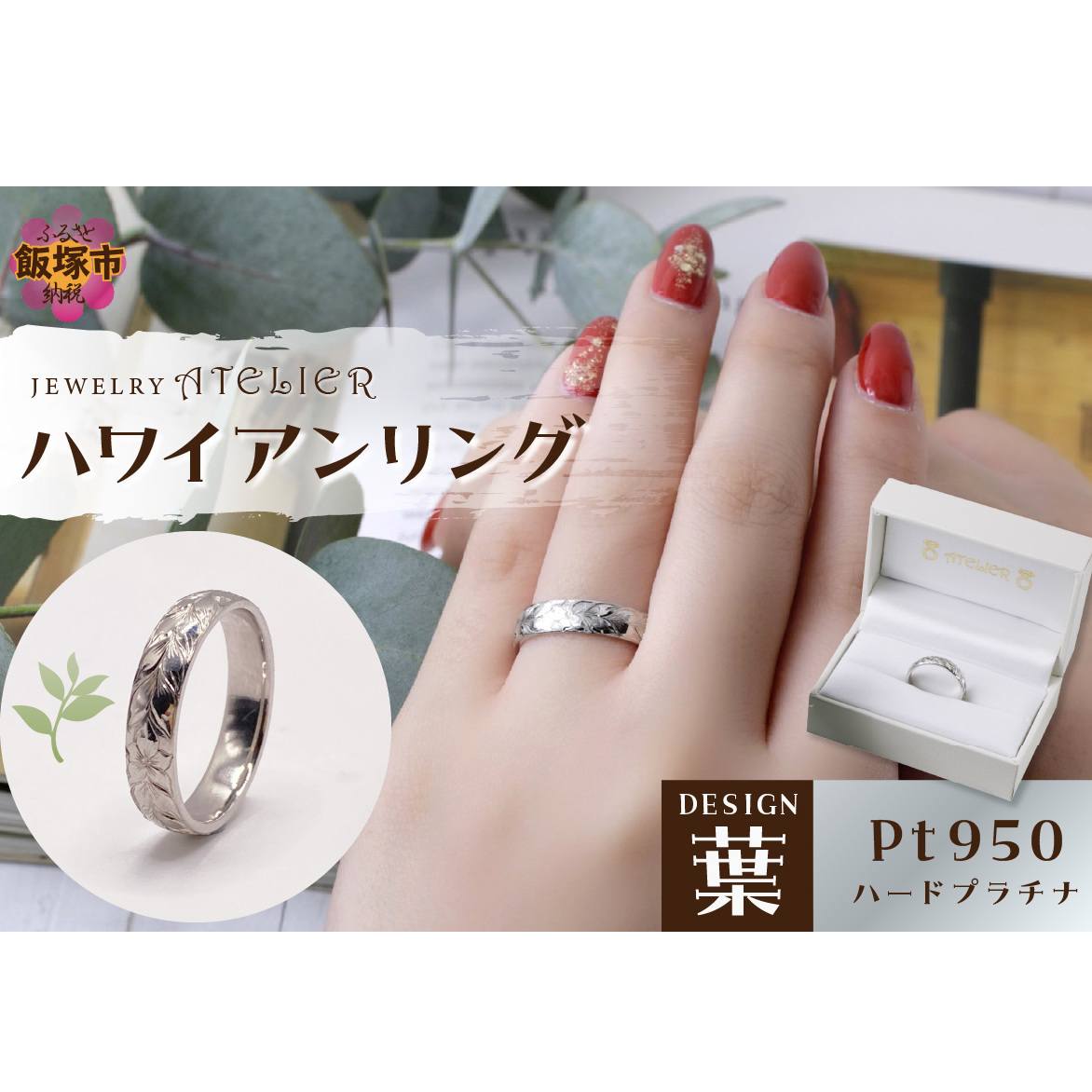 ハワイアンリング ハードプラチナ(葉)【N72-002】福岡県飯塚市572000衣類・装飾品・工芸品アクセサリー