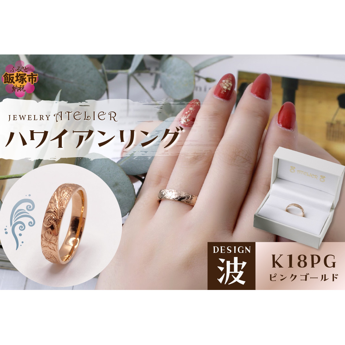 ハワイアンリング ピンクゴールド(波)【O53-004】福岡県飯塚市653000衣類・装飾品・工芸品アクセサリー